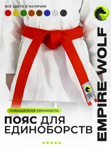 Пояс для единоборств кимоно