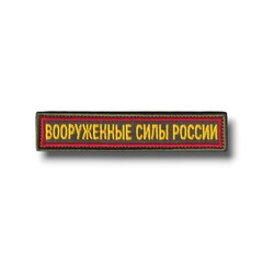 Нашивка ( Шеврон ) На Грудь Вооруженные Силы России 125х25 мм Кант Красный / Оливковая