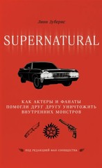 Сверхъестественное. Как актеры и фанаты помогли друг другу уничтожить внутренних монстров