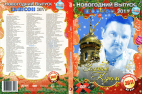 Новогодний выпуск 6. Шансон 2011.Золотые купола.