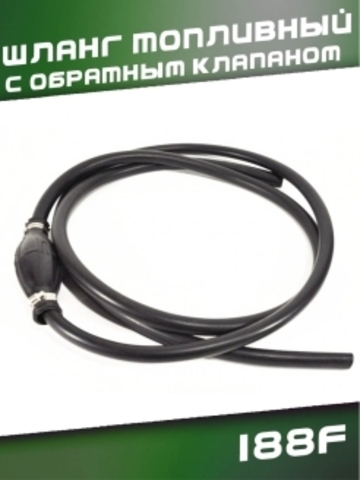 Шланг топливный с обратным клапаном для 188F VEBEX 320583