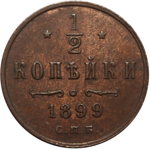 1/2 копейки. Николай II. СПБ. 1899 год. XF-AU №2