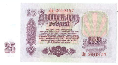 Банкнота 25 рублей 1961 (серия Лв)
