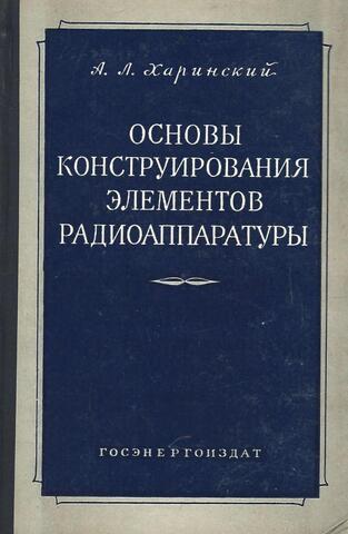 Основы конструирования элементов радиоаппаратуры