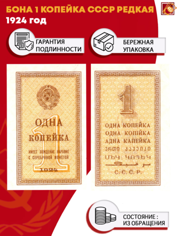 Бона 1 копейка 1924 год СССР Редкая