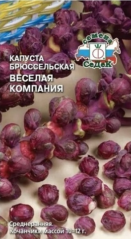 Семена Капуста брюссельская Веселая компания, 0.3 гр