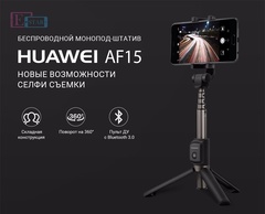 Монопод для селфи HUAWEI AF15 Black (Черный)