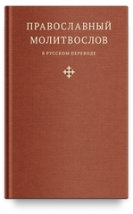 Православный молитвослов в рус. пер. иером. Амвросия (Тимрота)