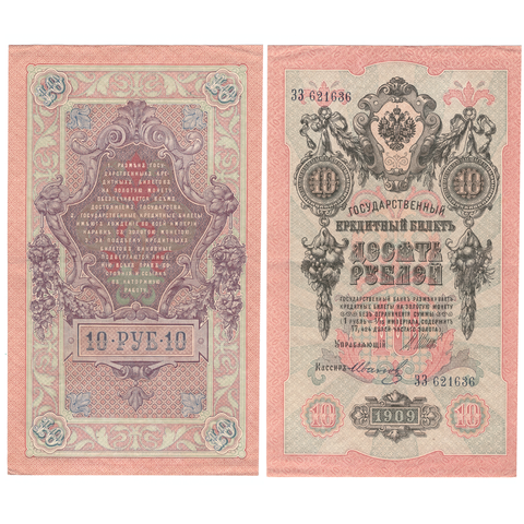 10 рублей 1909 г. Шипов Иванов. Серия: -ЗЗ- VF-XF
