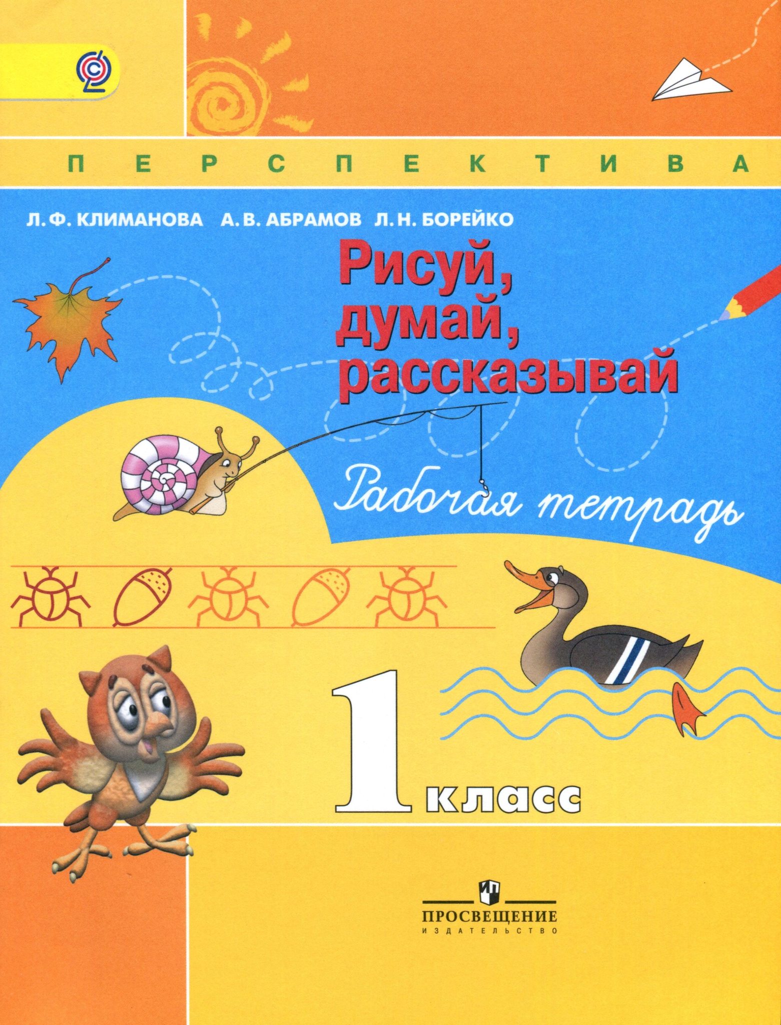 Перспектива 1 класс. Пропись 1 класс часть 1 Климанова Абрамов Пудикова. ЛФКЛИМАНОВА АВ Абрамов ЛН Борейко рисуй думай рассказывай. Рабочая тетрадь 1 класс Климанова Абрамов Борейко. Л.Ф.Климанова а.в.Абрамов н.а.Пудикова мой алфавит 1 класс 2 часть.