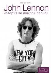 John Lennon. История За Каждой Песней / Пол Дю Нойе