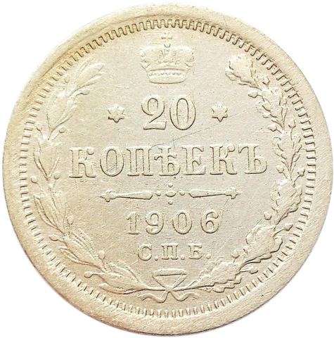 20 копеек. Николай II. СПБ-ЭБ. 1906 год. XF-