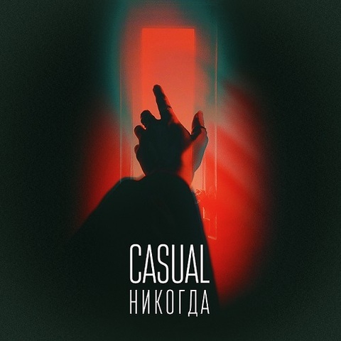 CASUAL – Никогда (Digital) (2023)