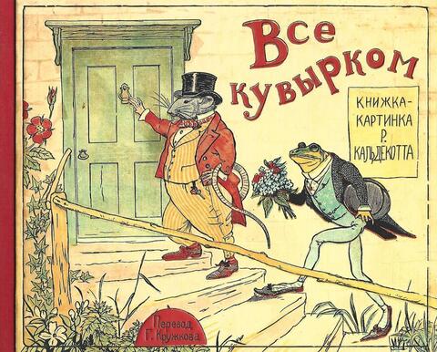 Все кувырком