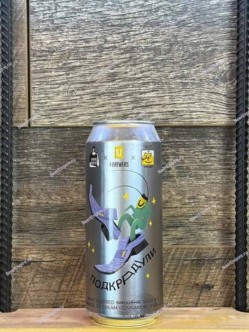 4BREWERS Подкрадули (апельсиновое мороженое, корица, ваниль) 0,5 л. ж/б
