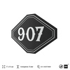 Номерок на дверь квартиры 907, для кабинета, офиса, шильдик 9 х 7 см, черный, Айдентика Технолоджи