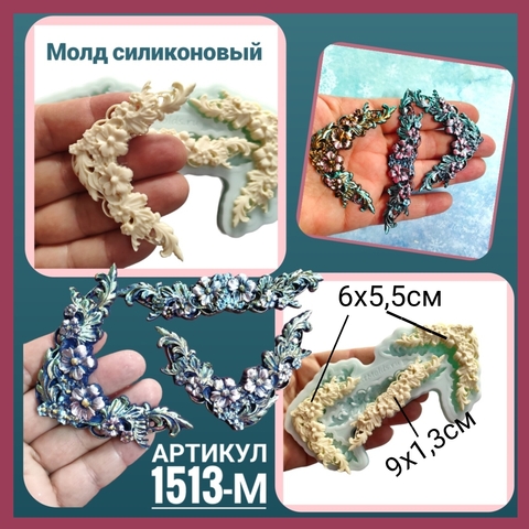 1513-М Молд силиконовый 