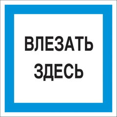 Знак безопасности А19 Влезать здесь, 250x250 мм, пленка