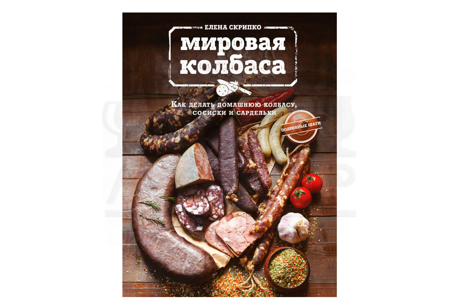 Книга рецептов колбасы. Книга как делать колбасу. Книга "мировая колбаса". Рецепты колбас книга. Мировая колбаса (как делать домашнюю колбасу, сосиски и сардельки).