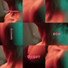 Сурганова и Оркестр / Всё Будет. Завтра (2CD)
