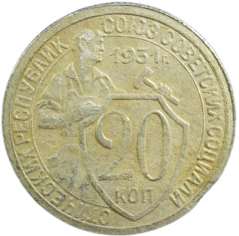 20 копеек 1931 год (VF-)
