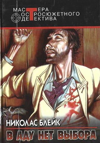 В аду нет выбора