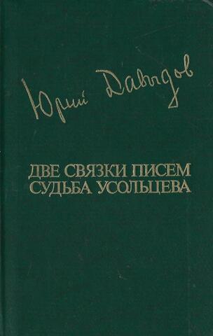 Две связки писем. Судьба Усольцева