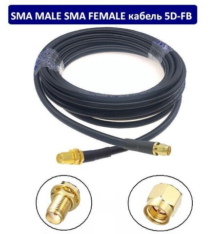 Кабельная сборка SMA-m/5D-FB/SMA-f 8м