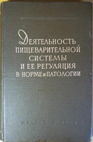 Деятельность пищеварительной системы и ее регуляция в норме и патологии