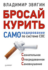 Бросай курить! САМОкодирование по системе СОС