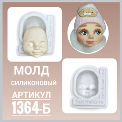 1364-Б Молд силиконовый для изготовления куклы 