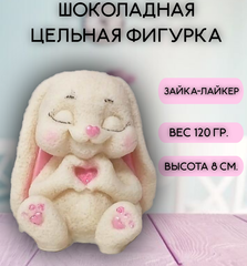 Шоколадная фигурка "Зайка Лайкер" цвет МИКС