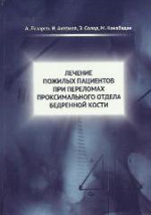 Лечение пожилых пациентов при переломах проксимального отдела бедренной кости