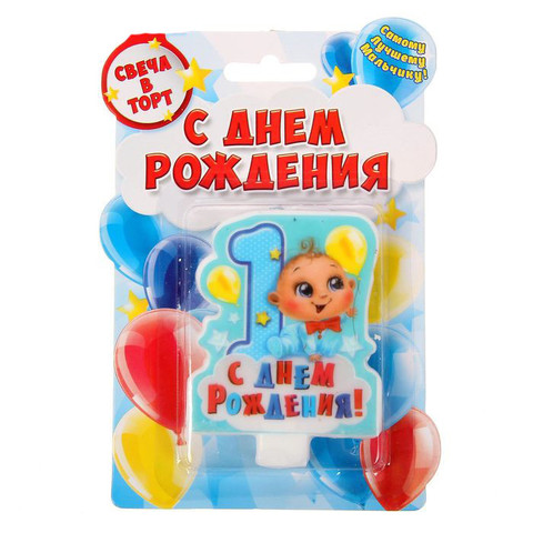 Свеча в торт цифра 1 для мальчиков «С Днем Рождения»