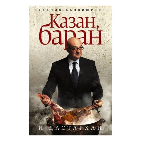 Казан, баран и дастархан