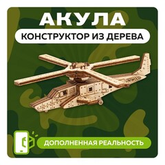 UNIT "АКУЛА с дополненной реальностью / 24 детали