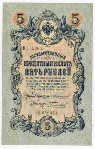 Кредитный билет 5 рублей. Кассир Бурлаков. Управляющий И.П.Коншин. (ВП 556653) 1909 год. VF-