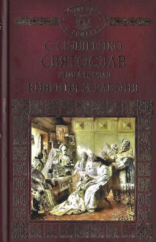 Святослав. Книга первая. Княгиня и рабыня