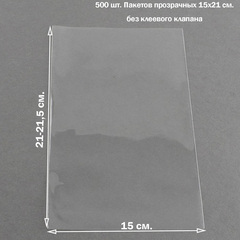 Пакеты 15х21 см БОПП 100/500 штук упаковочные прозрачные без клеевого клапана