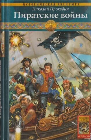 Пиратские войны