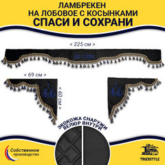 Ламбрекен с косынками универсальные стеганые Спаси и Сохрани (экокожа, черный, синие кисточки)