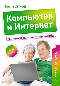 спира и компьютер и интернет учиться никогда не поздно 2 е издание Компьютер и Интернет. Учиться никогда не поздно. Полноцветное издание. 2-е изд.