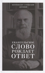 Евангельское слово рождает ответ. Проповеди последних лет