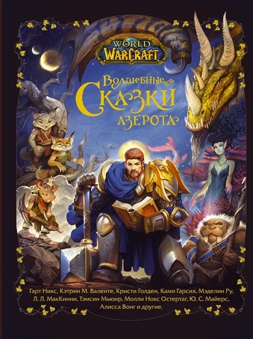 World of Warcraft. Волшебные сказки Азерота