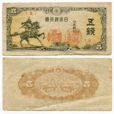 Банкнота Япония 5 сен 1944 год. Серия 8. F-VF