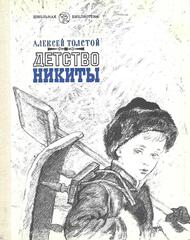 Детство Никиты