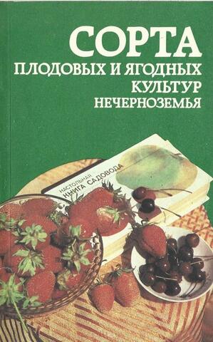 Сорта плодовых и ягодных культур Нечерноземья