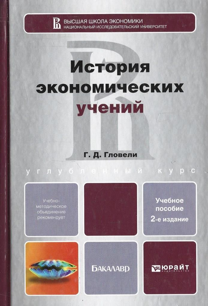 Экономическая история финансовый. Учебное пособие. История экономических учений. История экономических учений книга. Экономическая история.