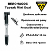 Картинка насос велосипедный Topeak Mini Dual  - 1