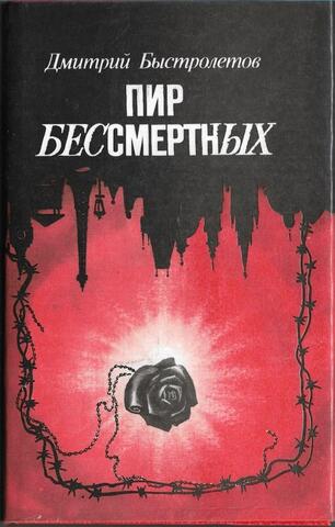 Пир бессмертных